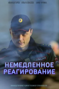  Немедленное реагирование 