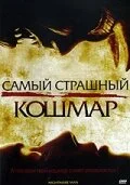 Самый страшный кошмар 