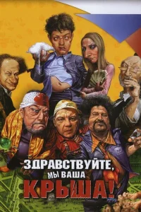  Здравствуйте, мы ваша крыша! 