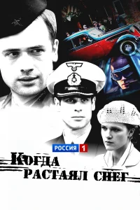  Когда растаял снег 