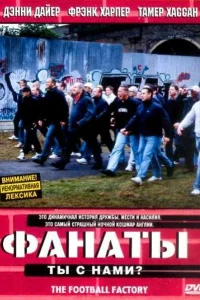  Фанаты 