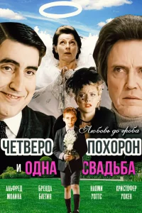  Четверо похорон и одна свадьба 
