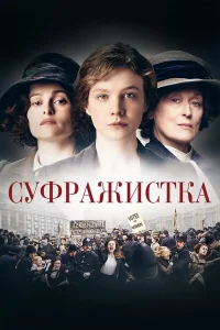  Суфражистка 