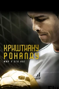 Криштиану Роналду: Мир у его ног 
