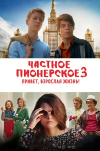  Частное пионерское 3. Привет, взрослая жизнь! 